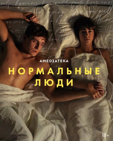 Нормальные люди (2020) - смотреть онлайн